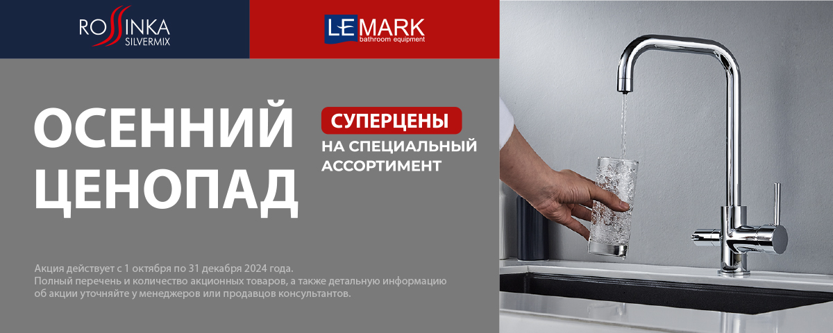 Осенний ценопад на бренды ROSSINKA и LEMARK