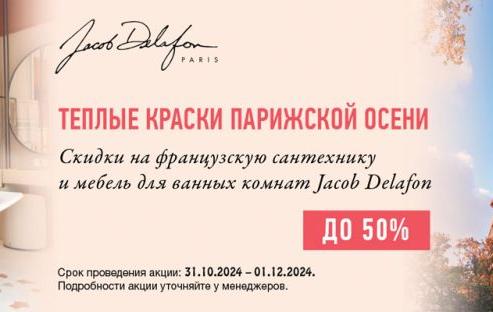 Jacob Delafon до -50% | Теплые краски Парижской осени!