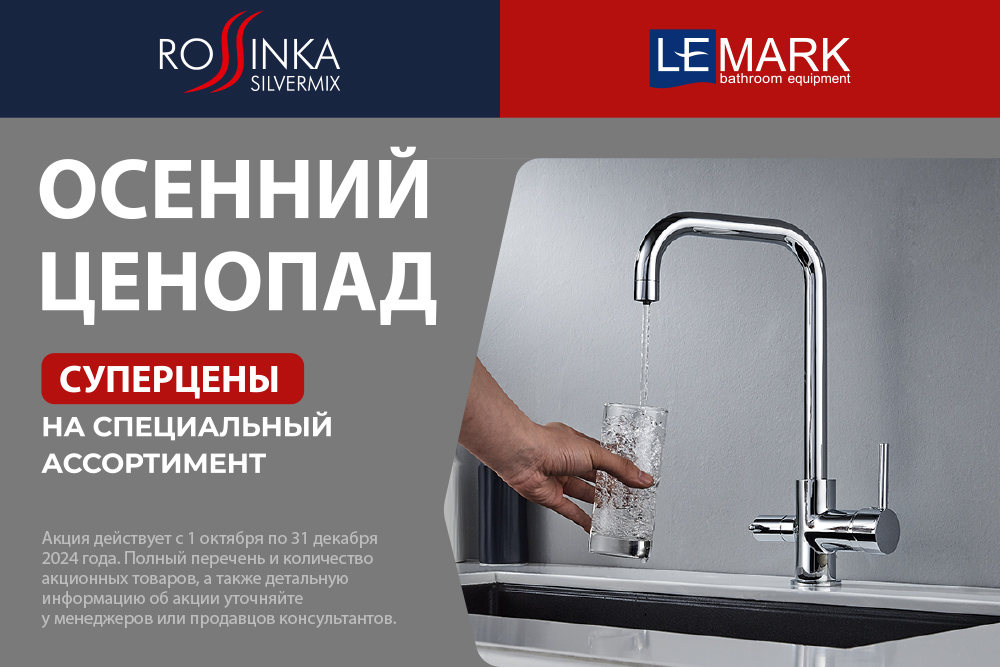 Осенний ценопад на бренды ROSSINKA и LEMARK