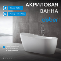 Акриловая ванна ABBER AB9353-1.3 белая - Gidratop.ru изображение
