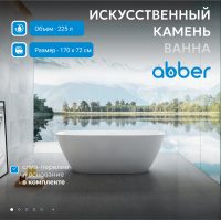Ванна из искусственного камня ABBER Stein AS9612-1.7 белая матовая - Gidratop.ru изображение