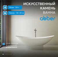 Ванна из искусственного камня ABBER Stein AS9610 белая матовая - Gidratop.ru изображение