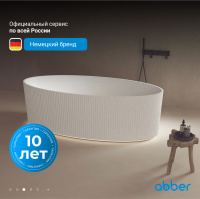 Ванна из искусственного камня ABBER Stein AS9627 белая матовая - Gidratop.ru изображение