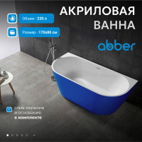 Акриловая ванна ABBER AB9216-1.7DB синяя - Gidratop.ru изображение