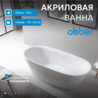 Акриловая ванна ABBER AB9205 белая - Gidratop.ru изображение