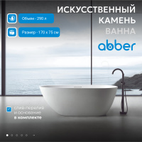 Ванна из искусственного камня ABBER Dortmund AM9911 белая матовая - Gidratop.ru изображение