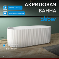 Акриловая ванна ABBER AB9325-1.7 белая - Gidratop.ru изображение