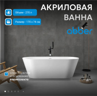 Акриловая ванна ABBER AB9268-1.7 белая - Gidratop.ru изображение
