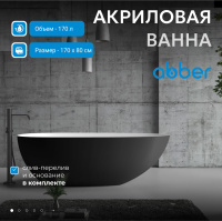 Акриловая ванна ABBER AB9211MB черная матовая - Gidratop.ru изображение