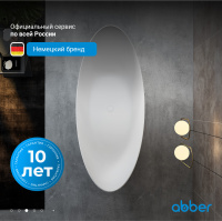 Ванна из искусственного камня ABBER Stein AS9633 белая матовая - Gidratop.ru изображение