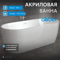 Акриловая ванна ABBER AB9219 белая - Gidratop.ru изображение
