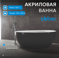 Акриловая ванна ABBER AB9279MB черная матовая - Gidratop.ru изображение