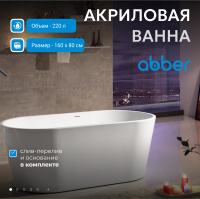 Акриловая ванна ABBER AB9203-1.6 белая - Gidratop.ru изображение