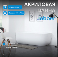 Акриловая ванна ABBER AB9315 L белая - Gidratop.ru изображение