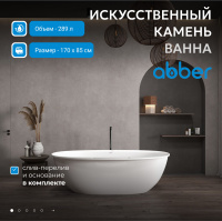 Ванна из искусственного камня ABBER Stein AS9631 белая матовая - Gidratop.ru изображение