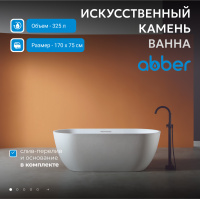 Ванна из искусственного камня ABBER Frankfurt AM9941 белая матовая - Gidratop.ru изображение