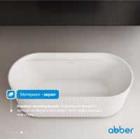 Акриловая ванна ABBER AB9444MW белая матовая - Gidratop.ru изображение