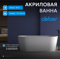 Акриловая ванна ABBER AB9209MW белая матовая - Gidratop.ru изображение