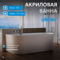 Акриловая ванна ABBER AB9496-1.7 R белая - Gidratop.ru изображение