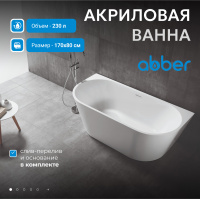 Акриловая ванна ABBER AB9216-1.7MW белая матовая - Gidratop.ru изображение