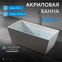 Акриловая ванна ABBER AB9224-1.5 белая - Gidratop.ru изображение